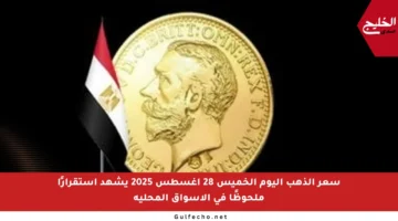 سعر الذهب اليوم الخميس 28 أغسطس 2025 يشهد استقرارًا ملحوظًا في الأسواق المحلية